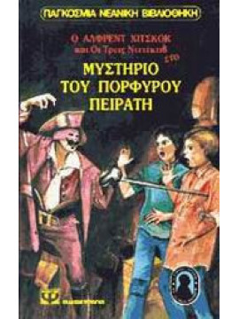 Ο Άλφρεντ Χίτσκοκ και οι τρεις ντετέκτιβ στο μυστήριο του πορφυρού πειρατή