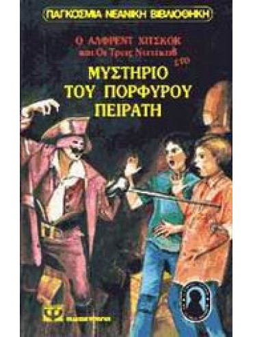 Ο Άλφρεντ Χίτσκοκ και οι τρεις ντετέκτιβ στο μυστήριο του πορφυρού πειρατή Ο Άλφρεντ Χίτσκοκ και οι τρεις ντετέκτιβ στο μυστήριο του πορφυρού πειρατή