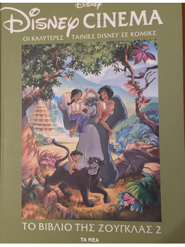 Disney Cinema: Το βιβλίο της ζούγκλας 2