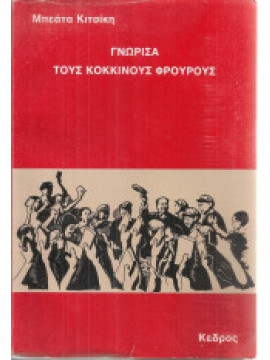 Γνώρισα τους κόκκινους φρουρούς, Κιτσίκη Μπεάτα