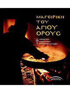 Μαγειρική του Αγίου Όρους,Επιφάνιος ο Μυλοποταμινός  Μοναχός