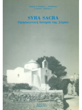 Syra Sacra - Θρησκευτική ιστορία της Σύρου, Ρούσσος - Μηλιδώνης Μάρκος Ν