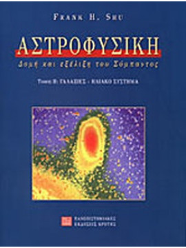 Αστροφυσική (΄Β τόμος) Δομή και εξέλιξη του Σύμπαντος - Γαλαξίες, ηλιακό σύστημα, Shu Frank H.
