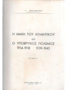 Η Μάχη του Ατλαντικού και ο υποβρύχιος πόλεμος 1914-1918 1939-1945, Μεζεβίρης Γ. αντιναύαρχος ε.α.