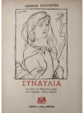 Συναυλία, Πολυδεύκης Λεωνίδας