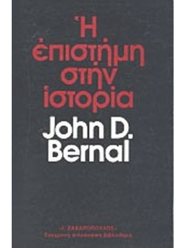 Η επιστήμη στην ιστορία (Ά τόμος)