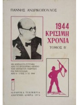 1944 κρίσιμη χρονιά - 300 ανέκδοτα έγγραφα από το προσωπικό αρχείο του Ουΐνστον Τσώρτσιλ για την Ελλάδα από 8-3 έως 5-12-1944 (΄Β τόμος)  Ανδρικόπουλος Γιάννης 