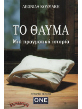 Το θαύμα - Μια πραγματική ιστορία, Λεωνίδας Κουμάκης