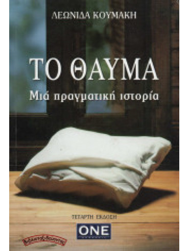 Το θαύμα - Μια πραγματική ιστορία Το θαύμα - Μια πραγματική ιστορία, Λεωνίδας Κουμάκης