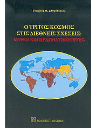 Ο τρίτος κόσμος στις διεθνείς σχέσεις Ο τρίτος κόσμος στις διεθνείς σχέσεις, Σπυρόπουλος Γεώργιος Μ.