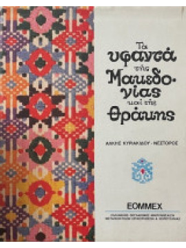 Τα υφαντά της Μακεδονίας και της Θράκης, Άλκη Κυριακίδου - Νέστορος