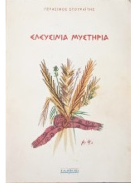 Ελευσίνια μυστήρια, Στουραΐτης Γεράσιμος