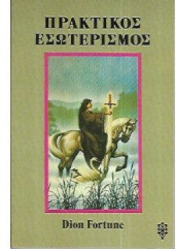 Πρακτικός εσωτερισμός, Dion Fortune