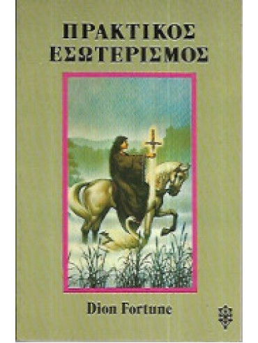 Πρακτικός εσωτερισμός Πρακτικός εσωτερισμός, Dion Fortune