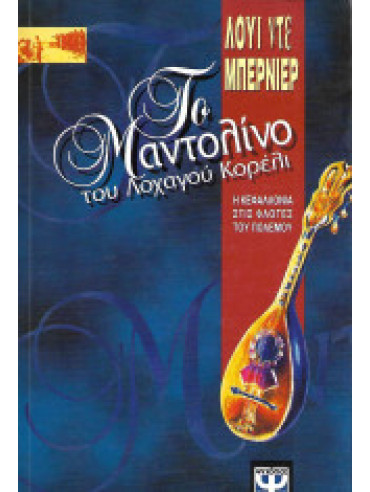 Το μαντολίνο του λοχαγού Κορέλι Το μαντολίνο του λοχαγού Κορέλι,De Bernières Louis 1954-