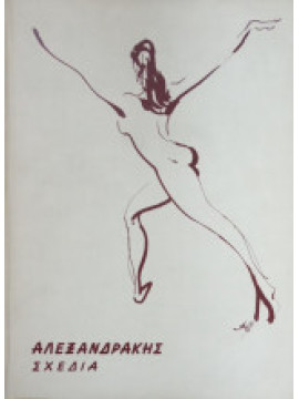 Αλεξανδράκης Σχέδια - Ο Αλεξανδράκης και η ζωγραφική του, Αλεξανδράκης Μενέλαος Δ.