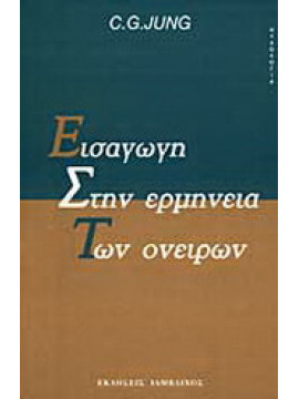 Εισαγωγή στην ερμηνεία των ονείρων