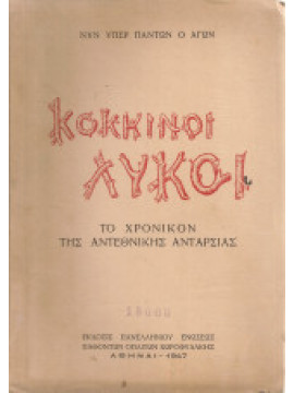 Κόκκινοι λύκοι - Το χρονικόν της αντεθνικής ανταρσίας, Σκανδάμης Α.Σ.