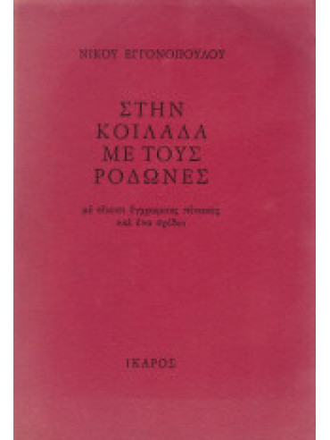 Στην κοιλάδα με τους ροδώνες Στην κοιλάδα με τους ροδώνες,Εγγονόπουλος Νίκος 1907-1985