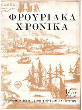 Φρουριακά χρονικά, Ελληνικόν Ινστιτούτον Φρουρίων και Πύργων