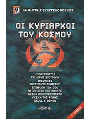 Οι κυρίαρχοι του κόσμου Οι κυρίαρχοι του κόσμου, Ευαγγελόπουλος Δημήτρης
