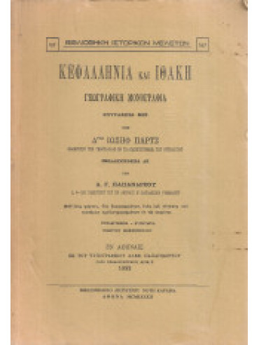 Κεφαλληνία και Ιθάκη Γεωγραφική μονογραφία Κεφαλληνία και Ιθάκη Γεωγραφική μονογραφία