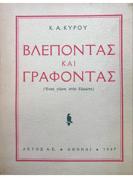 Βλέποντας και Γράφοντας, Κύρου Κύρος