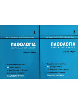 Παθολογία (2 τόμοι), Myers Allen R.