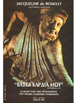 Βάστα καρδιά μου - η ανάπτυξη της ψυχολογίας στα Αρχαία Ελληνικά Γράμματα, De Romilly Jacqueline