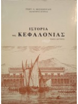 Ιστορία της Κεφαλονιάς (2 τόμοι),Μοσχόπουλος Γεώργιος Ν