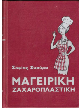 Μαγειρική Ζαχαροπλαστική,Σκούρα Σοφία Α