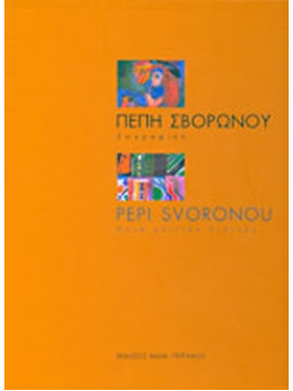 Πέπη Σβορώνου - Ζωγραφική, Ζωγραφιστά φορέματα (Δίγλωσσο)