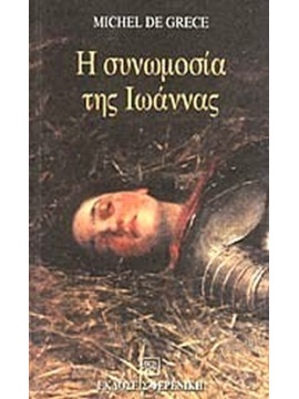 Η συνωμοσία της Ιωάννας