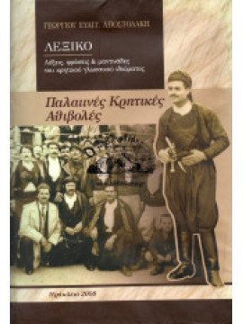 Παλαιινές Κρητικές Αθιβολές - Λεξικό, λέξεις, φράσεις και μαντινάδες του κρητικού γλωσσικού ιδιώματος, Αποστολάκης Γεώργιος Ε