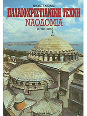 Παλαιοχριστιανική τέχνη: Ναοδομία