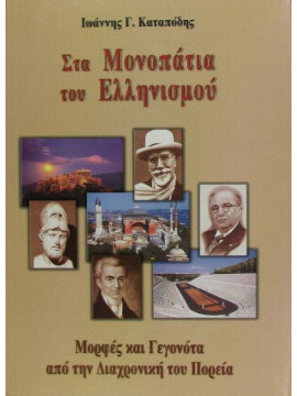 Στα μονοπάτια του Ελληνισμού, Καταπόδης Ιωάννης Γ.