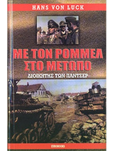 Με τον Ρόμμελ στο μέτωπο, Δοικητής των Πάντσερ Με τον Ρόμμελ στο μέτωπο, Δοικητής των Πάντσερ