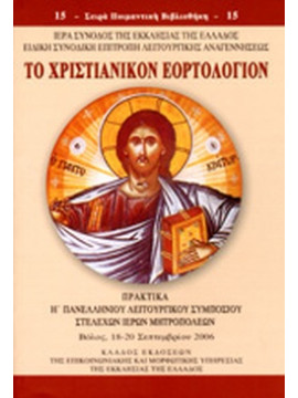 Το χριστιανικόν Εορτολόγιον