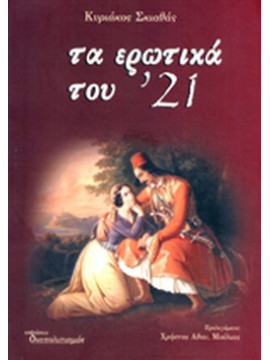 Τα ερωτικά του ' 21 (3 τόμοι)