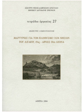 Μαρτυρίες για τον πληθυσμό των νησιών του Αιγαίου, 15ος-αρχές 19ου αιώνα, Δημητρόπουλος Δημήτρης 