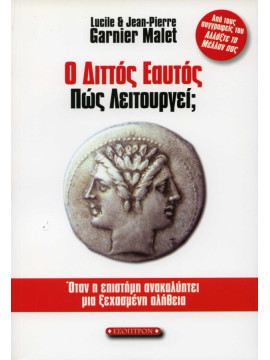 Ο διττός εαυτός πώς λειτουργεί;,  Garnier Malet, Jean-Pierre