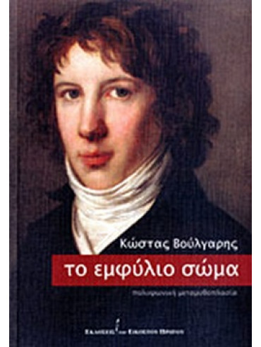 Το εμφύλιο σώμα Το εμφύλιο σώμα