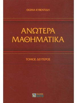 Ανώτερα μαθηματικά (Β +Γ τόμοι)