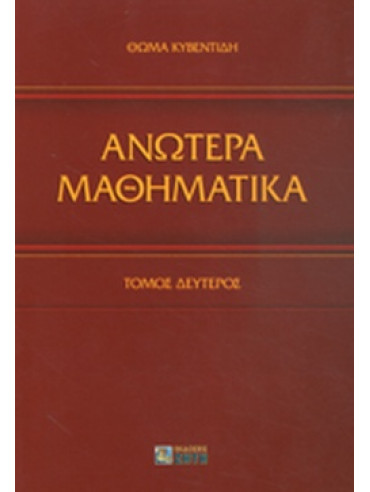 Ανώτερα μαθηματικά (Β +Γ τόμοι) Ανώτερα μαθηματικά (Β +Γ τόμοι)