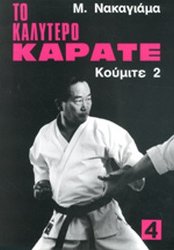 Το καλύτερο καράτε (4 τόμοι), Νακαγιάμα Μασατόσι