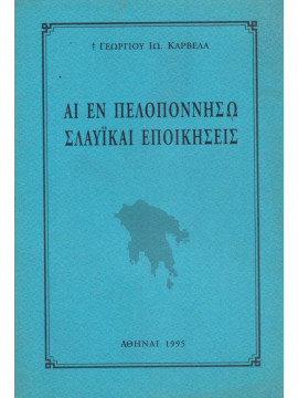 Αι εν Πελοποννήσω Σλαυϊκαί εποικήσεις, Καρβέλας Γεώργιος Ι.
