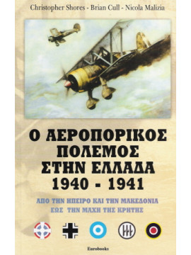 Ο αεροπορικός πόλεμος στην Ελλάδα 1940 - 1941, Brian Cull - Nicola Malizia - Christopher Shores