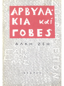 Αρβυλάκια και γόβες,Ζέη Άλκη