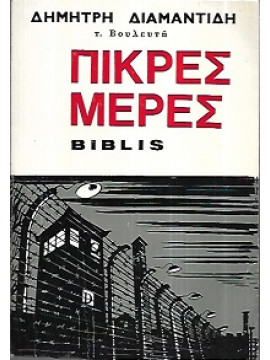 Πικρές Μέρες Biblis, Διαμαντίδης Δημήτρης