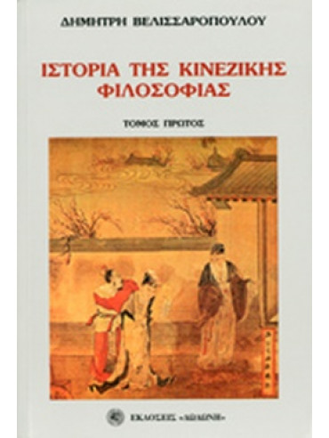 Ιστορία της κινέζικης φιλοσοφίας (2 τόμοι) Ιστορία της κινέζικης φιλοσοφίας (2 τόμοι)